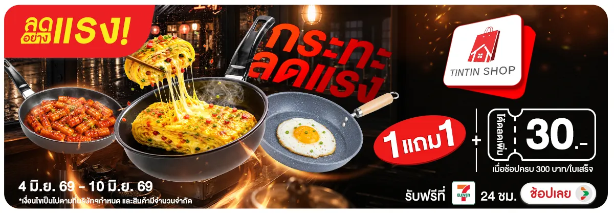 ลดอย่างแรง-NON ADHOCลดอย่างแรงกระทะ(102) 04.06.2026-11.06.2026 H12