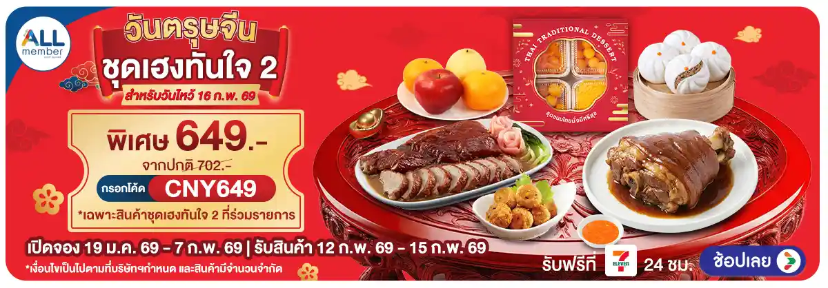 Hero-วันตรุษจีน สั่งจองชุดไหว้รับปีม้า (19 Jan - 7 Feb 26)-ชุดที่2