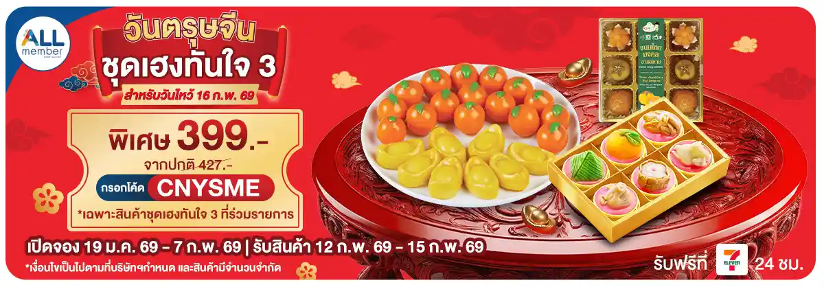 วันตรุษจีน สั่งจองชุดไหว้รับปีม้า (19 Jan - 7 Feb 26)