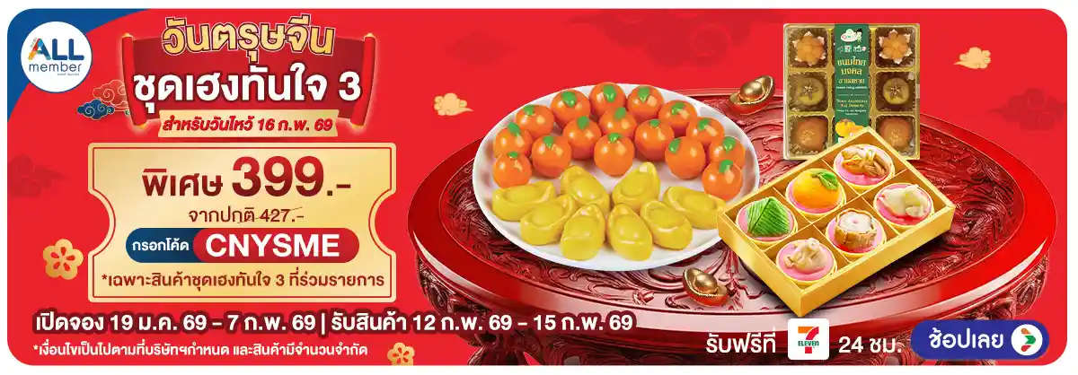 Hero-วันตรุษจีน สั่งจองชุดไหว้รับปีม้า (19 Jan - 7 Feb 26)-ชุดที่3