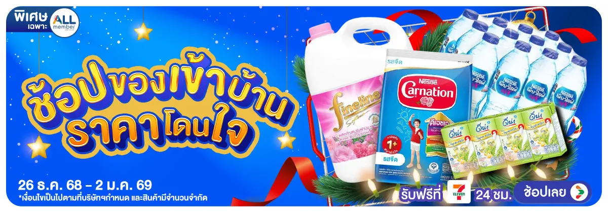ช้อปของเข้าบ้าน ราคาโดนใจ