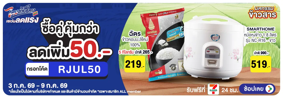 Hero-มหกรรมข้าวสาร ซื้อคู่ (3 - 9 July 26)