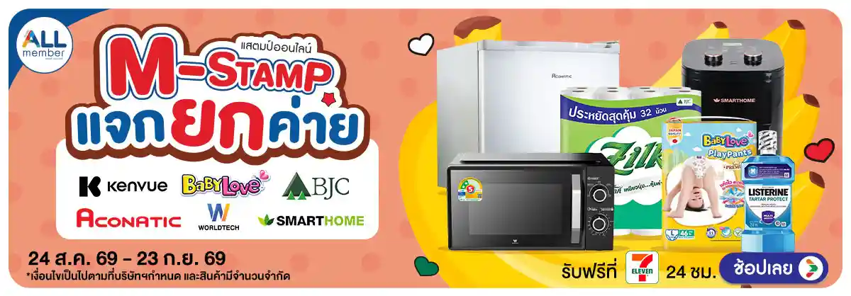 Hero-M-stamp (24 Aug - 23 Sep 26)-แจกยกค่าย