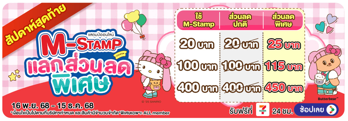 Hero-M-Stamp โค้งสุดท้าย แลกส่วนลดพิเศษ (16 Nov - 15 Dec 25)