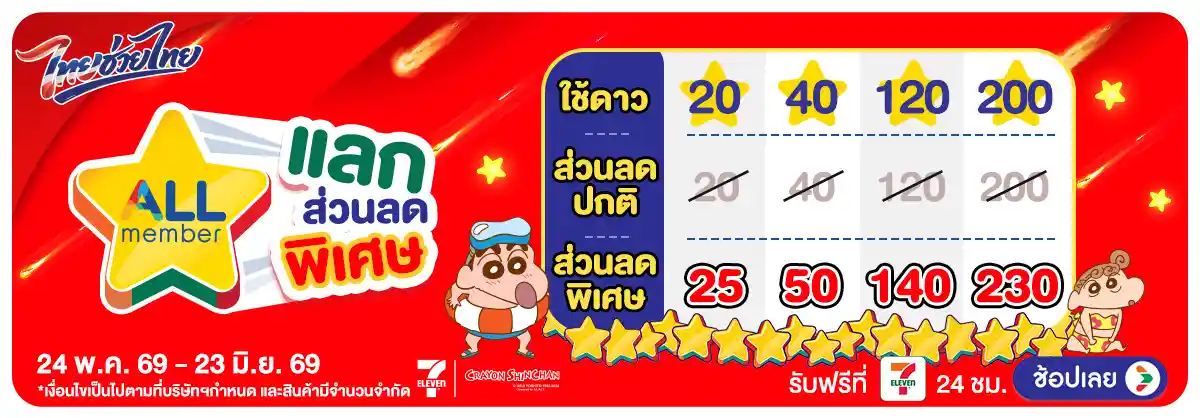 คุ้มค่าล่าดาว (24 May - 23 June 26)