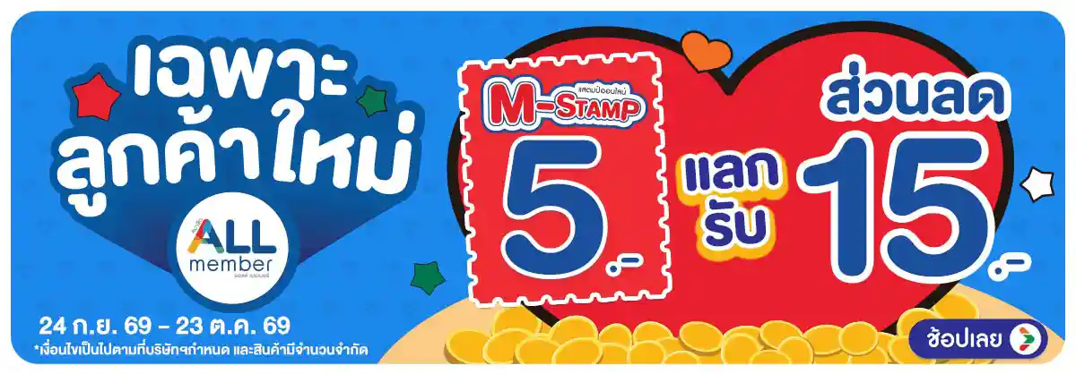 Hero-M-STAMP (24 Sep - 23 Oct 26)-แลกส่วนลดพิเศษลูกค้าใหม่
