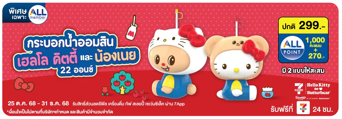 กระบอกน้ำออมสิน Hello kitty x Butterbear (25 Oct - 31 Dec 25)