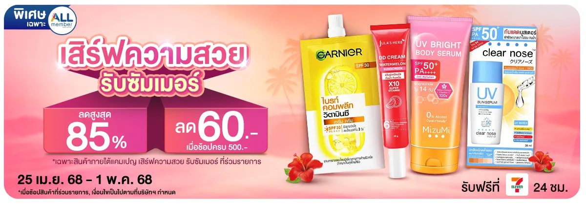 Beauty สวยฉ่ำ รับซัมเมอร์ (25 Apr - 1 May 25)