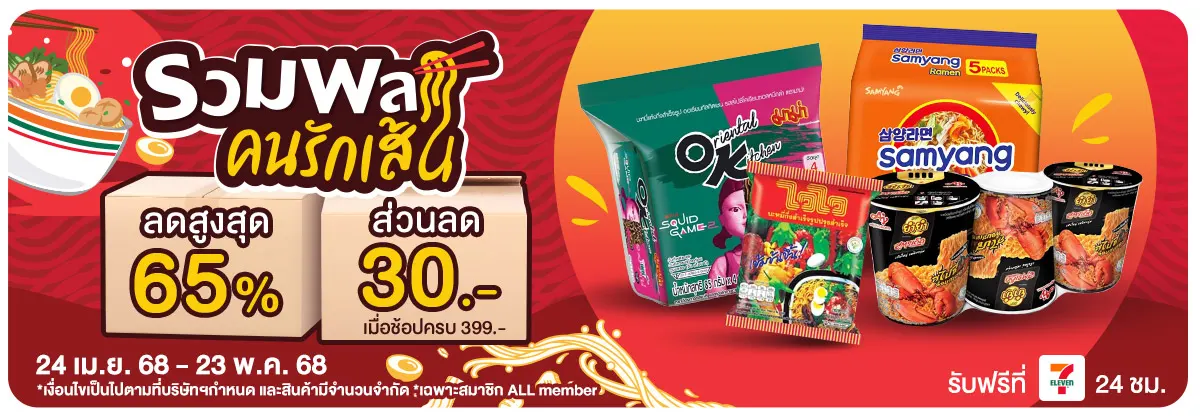 มหกรรมคนรักเส้น (24 Apr - 23 May 25)