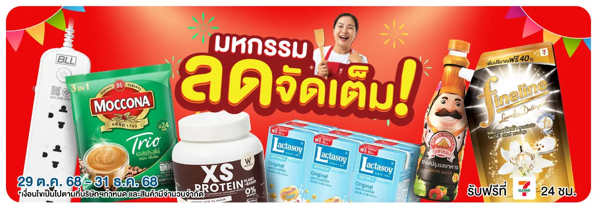 มหกรรมลดจัดเต็ม (29 Oct - 31 Dec 25)