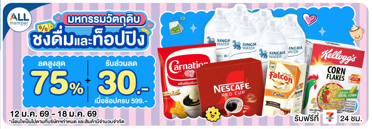 มหกรรมวัตถุดิบชงดื่ม (12-18 Jan 26)