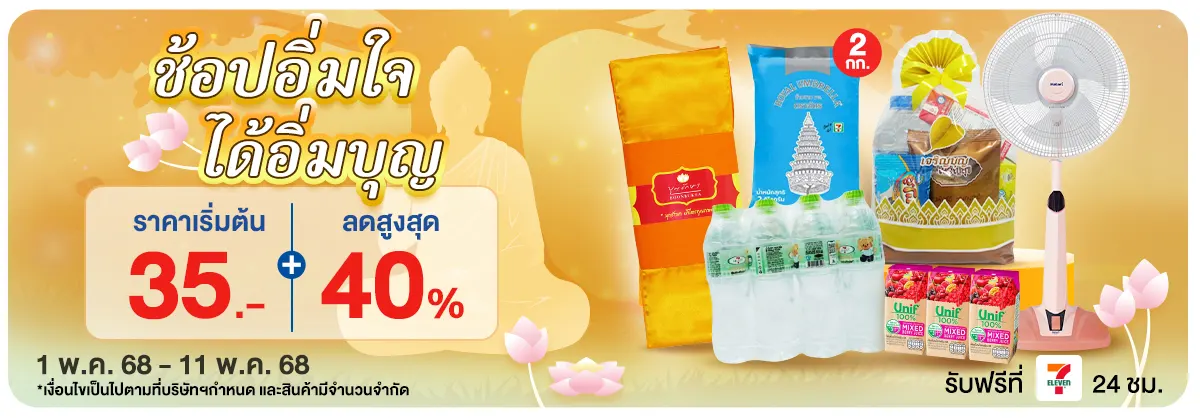 วันวิสาขบูชา (1 - 11 May 25)