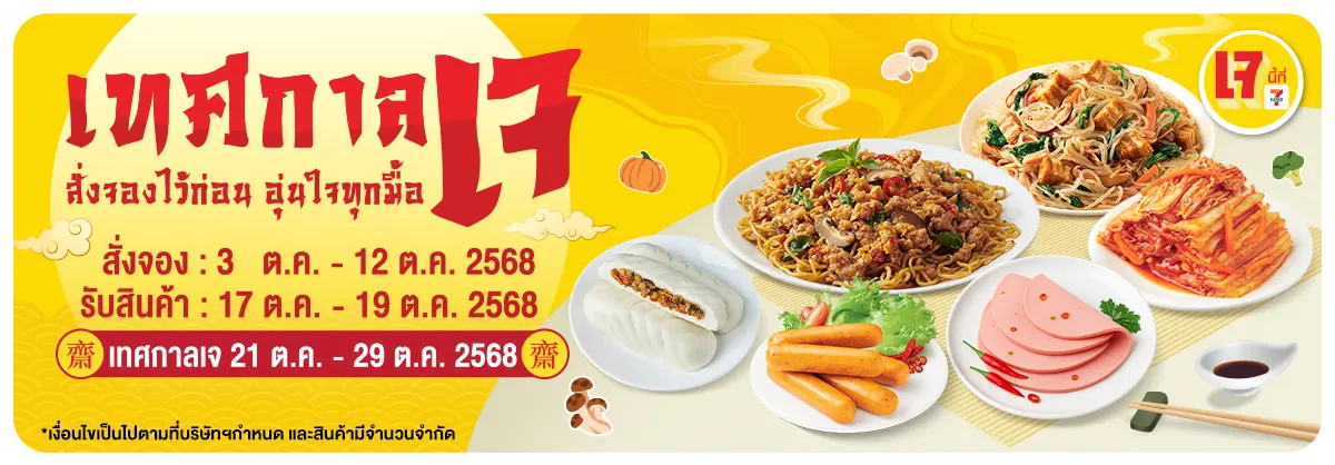 Pre-order เทศกาลกินเจ (3 - 12 Oct 25)