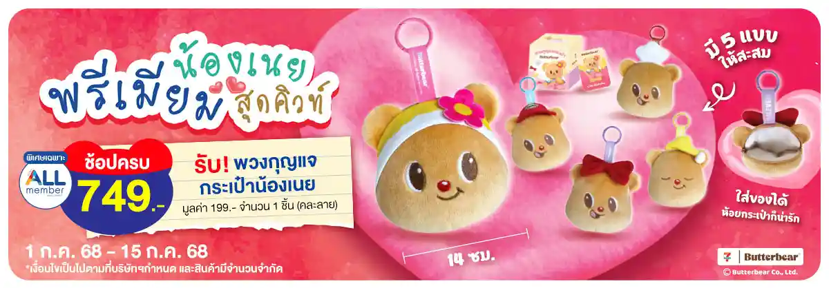 ช้อปครบ รับพรีเมียม พวงกุญแจกระเป๋าน้องเนย (1-15 Jul 25)