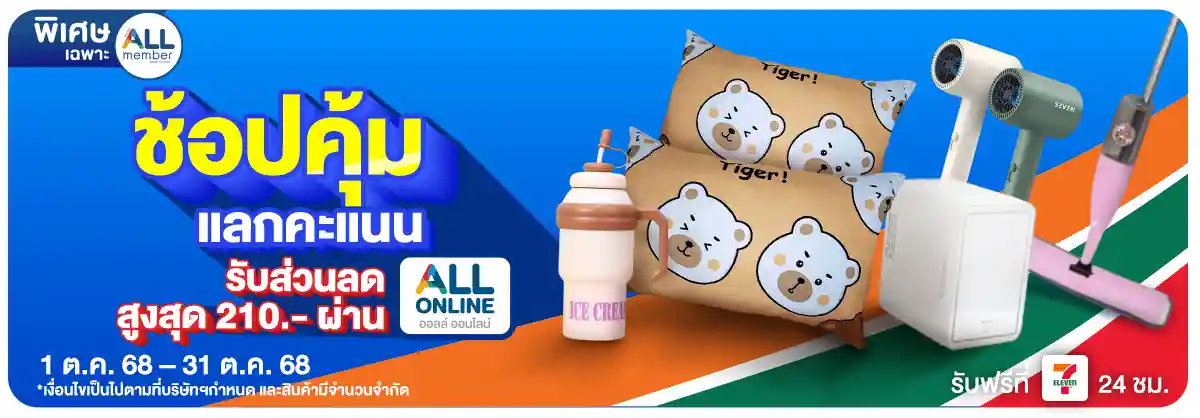 ALL POINT คะแนน แลกซื้อสินค้า (1-31 Oct 25)