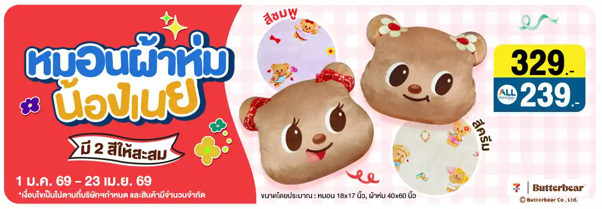 หมอนผ้าห่มน้องเนย (1 Jan - 23 Apr 26)