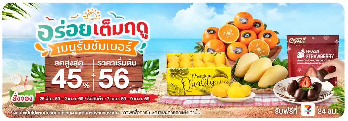 Pre-Order  อร่อยเต็มฤดู เมนูรับซัมเมอร์ (25 Mar - 2 Apr 26)