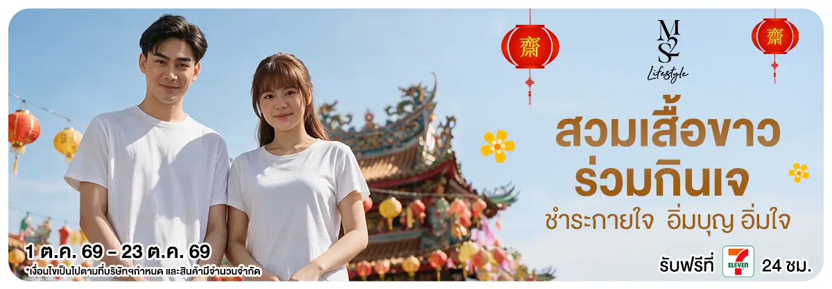 M2S สวมเสื้อขาว ร่วมกินเจ 01-23.10.2026 H12