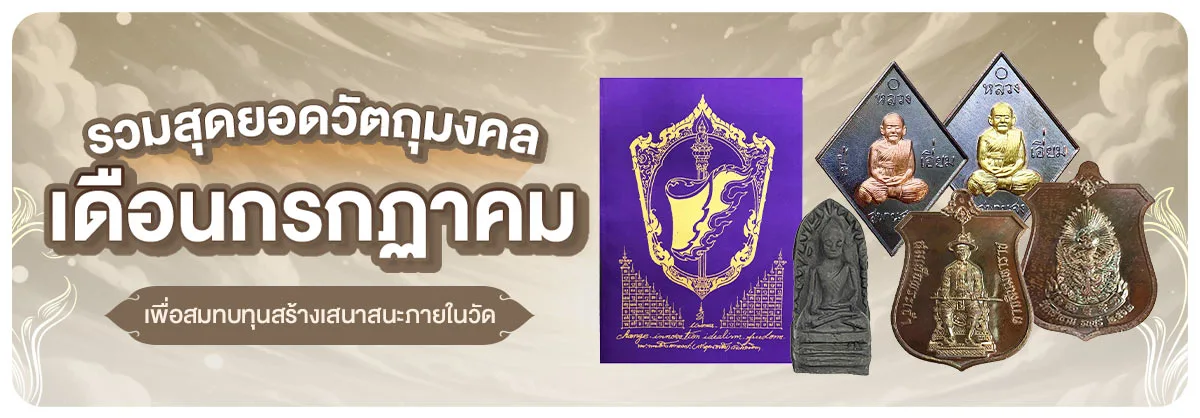 ชุดรวมสุดยอดวัตถุมงคลแห่งเดือนกรกฏาคม