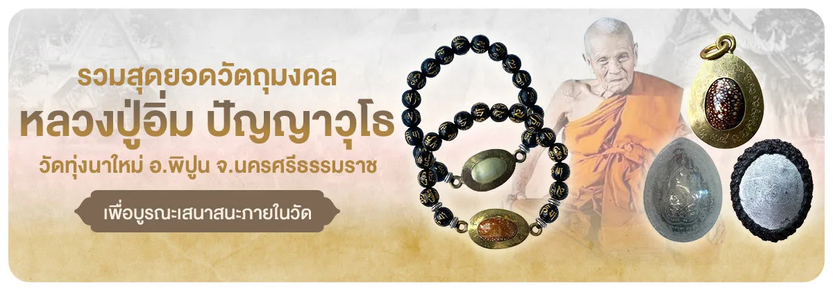 รวมสุดยอดวัตถุมงคลหลวงปู่อิ่ม ปัญญาวุโธ วัดทุ่งนาใหม่ จ.นครศรีธรรมราช