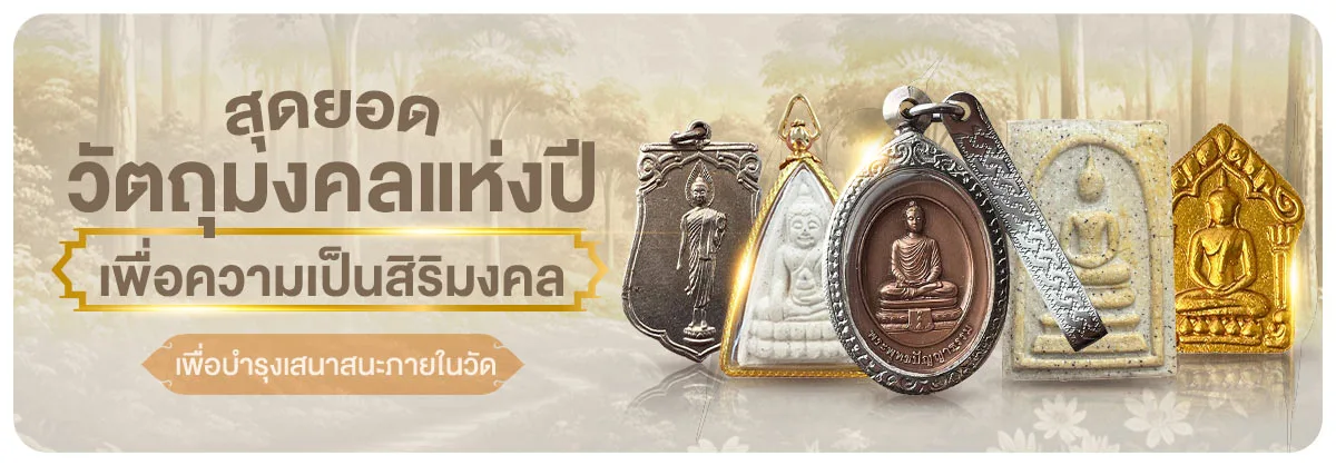 สุดยอดวัตถุมงคลแห่งปี เพื่อความเป็นสิริมงคล