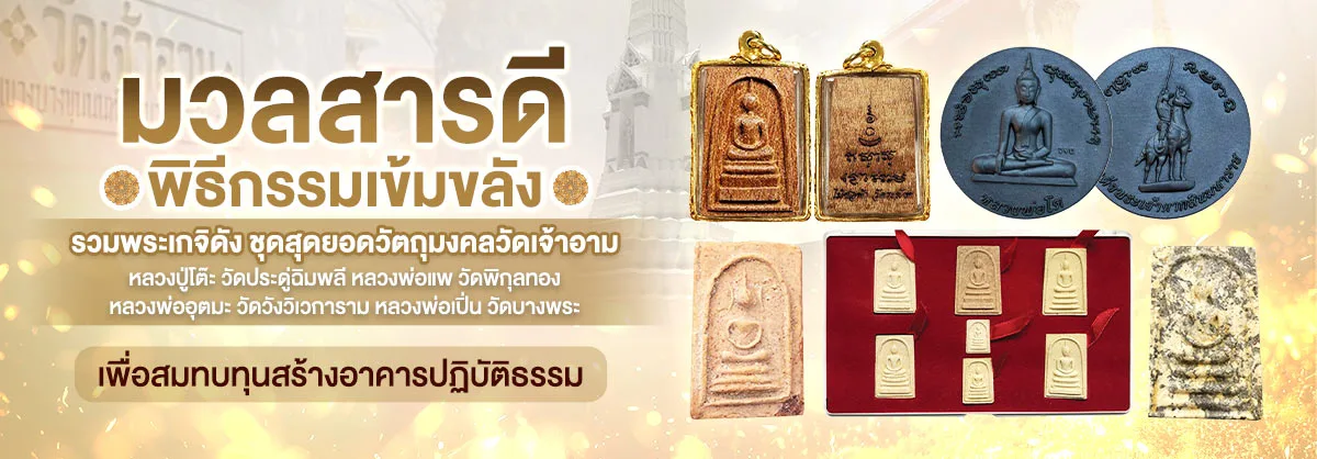 มวลสารดี พิธีกรรมเข้มขลัง รวมพระเกจิดัง วัดเจ้าอาม