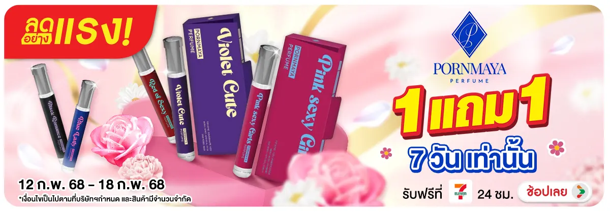 ลดอย่างแรง เพียง 7 วัน เท่านั่น กับ PORNMAYA PERFUME 1 Free 1