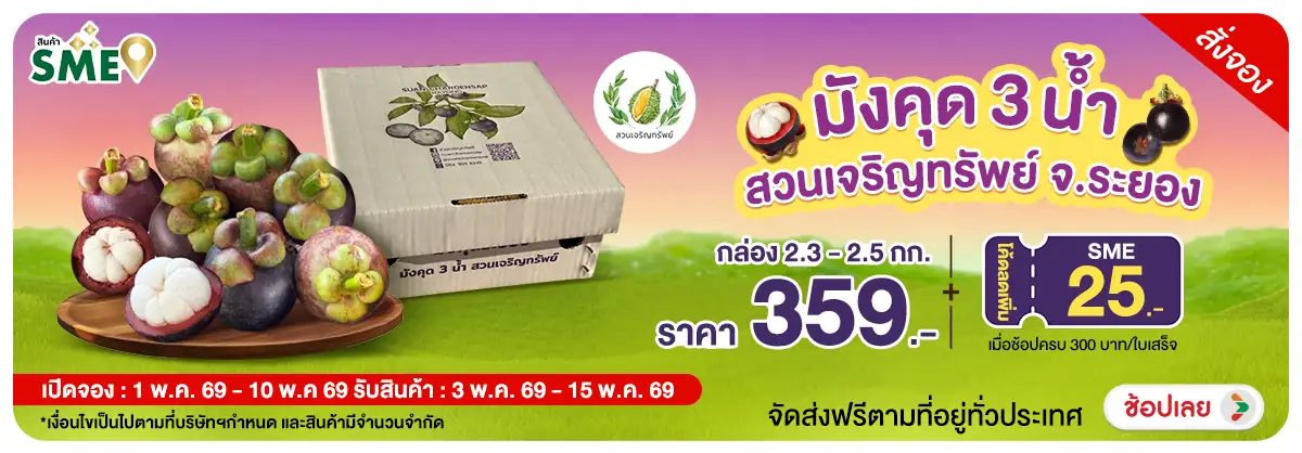 Hero-NON- Pre-orderมังคุด3น้ำส(17) 01.05.2026-11.05.2026 H12