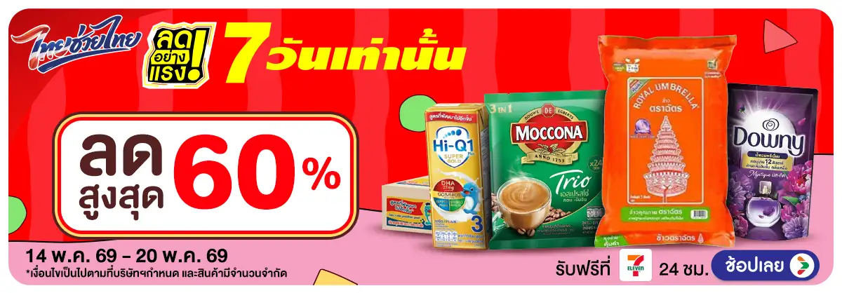 ลดอย่างแรง 7 วัน รอบ(1297) 14-20.05.26 H12