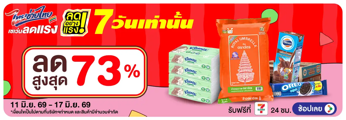 ลดอย่างแรง 7 วัน รอบ(1592) 11-17.06.26 H12