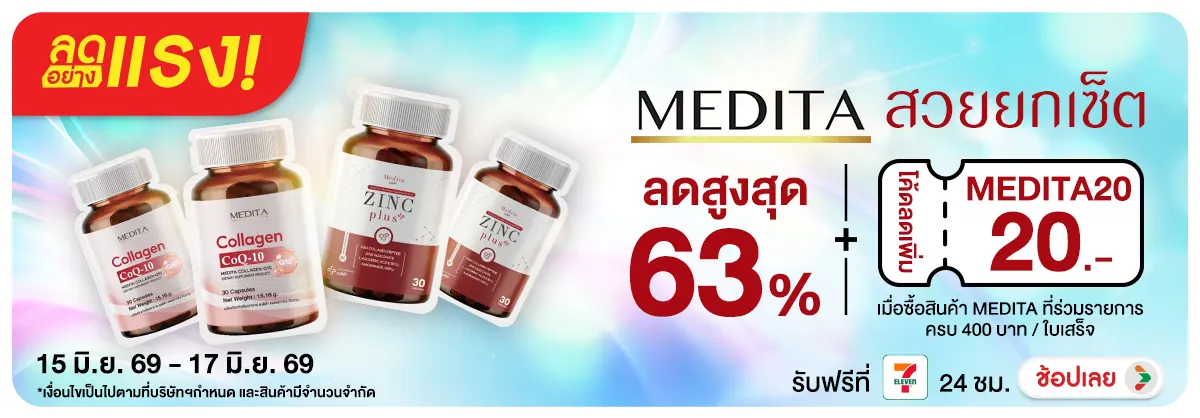 Hero-NON-ลดอย่างเเรง MEDITA สวยยกเซ็ต 15-17.06.26 H12