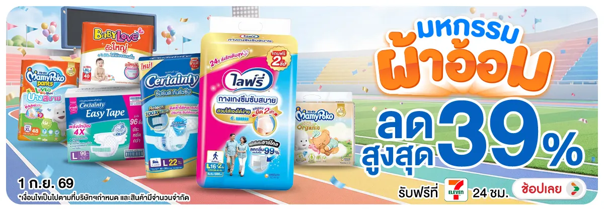 มหกรรมผ้าอ้อม (1 Sep 26)
