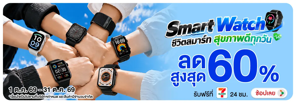 Hero-NON-Smart Watch ชีวิตสมาร์ท สุขภาพดีทุกวัน 01-31.10.2026 H12