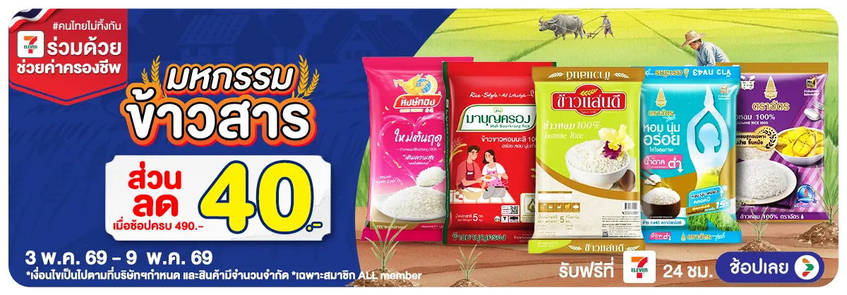 Hero-มหกรรมข้าวสาร (3 - 9 May 26)