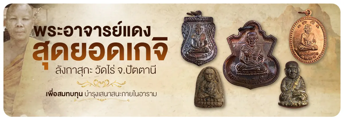 หลวงพ่อแดง สุดยอดเกจิ ลังกาสุกะ วัดไร่ จ.ปัตตานี