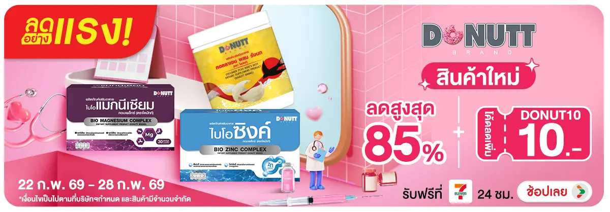 Hero-Non-ลดอย่างแรง Donutt สินค้าใหม่ กรอกโค้ด DONUT10 ลดทันที 10 บาท (22-28 Feb 26)
