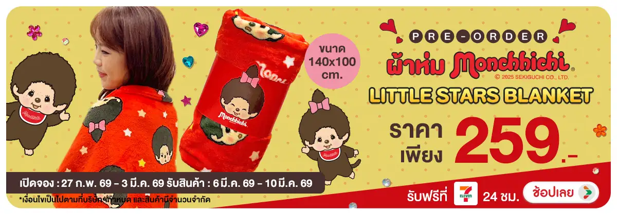 Hero-NON-ผ้าห่ม MONCHICHI LITTLE STARS BLANKET (27 Feb -3 Mar 2026)