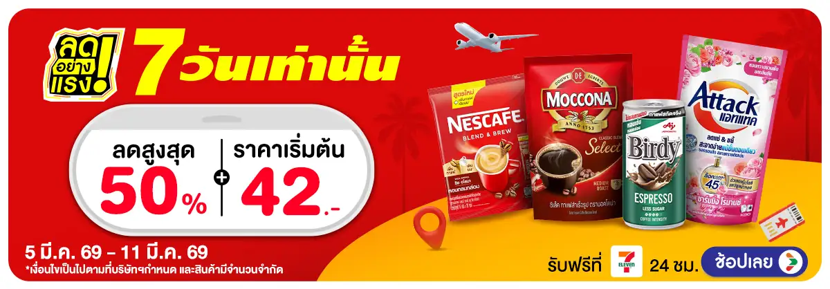 ลดอย่างแรง 7 วัน(658) 05-11.03.26 H12