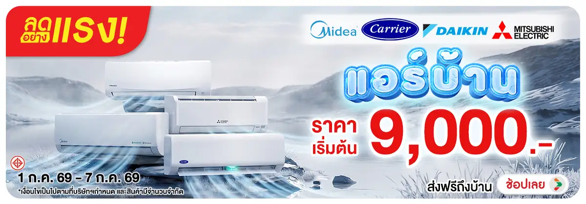 ลดอย่างแรง-NON ลดอย่างแรงแอร์บ้านเร(145) 01.07.2026-08.07.2026 H12
