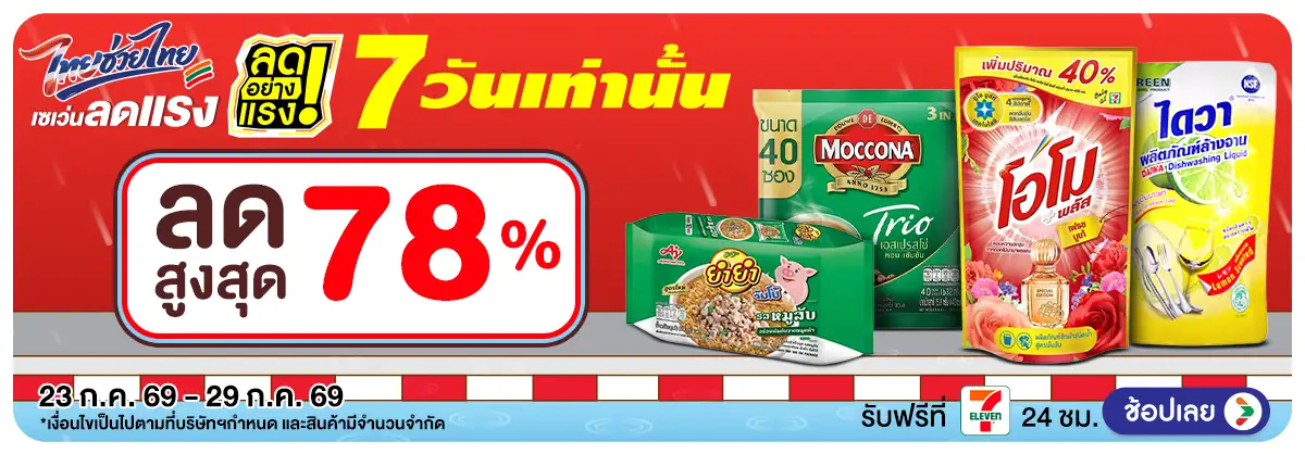ลดอย่างแรง 7 วัน รอบ(2106) 23-29.07.26 H12