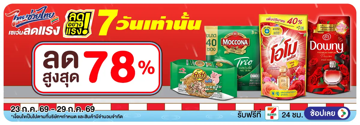 ลดอย่างแรง 7 วัน รอบ(2106) 23-29.07.26 H12