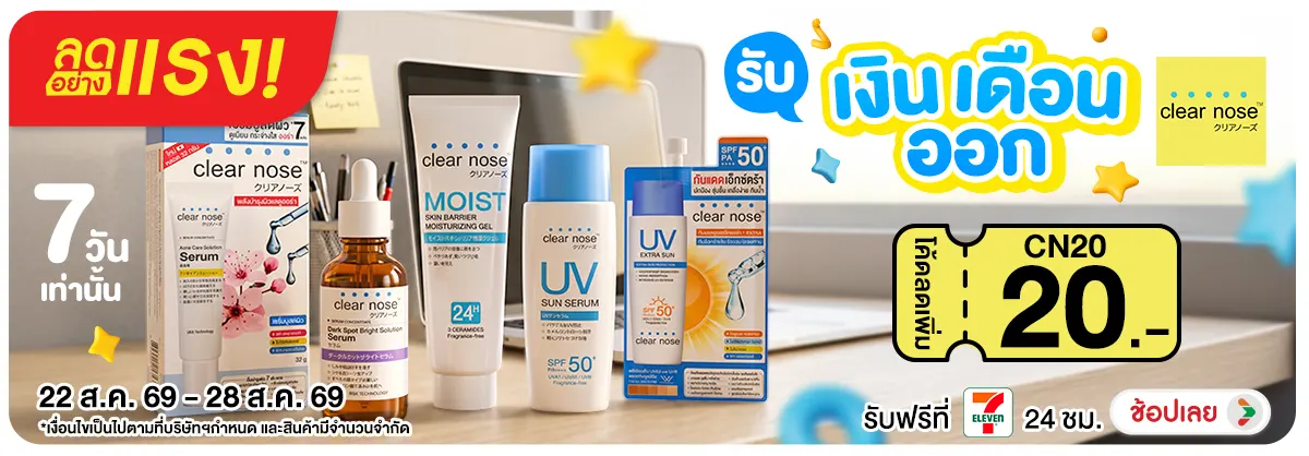 Hero-NON-ลดอย่างแรง 7 วัน รับเงินเดือนออก Clearnose 22-28.08.26 H12