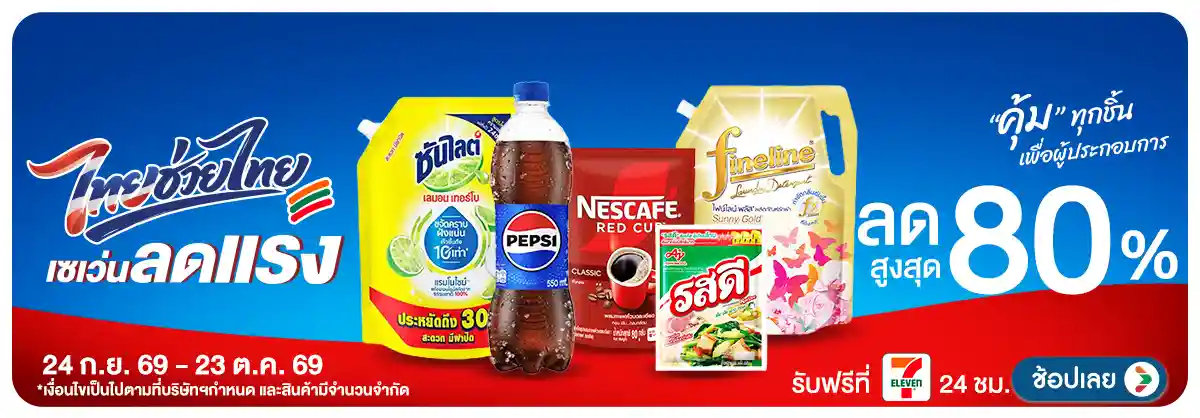 Hero-ไทยช่วยไทย เซเว่นลดแรง (24 Sep - 23 Oct 26)