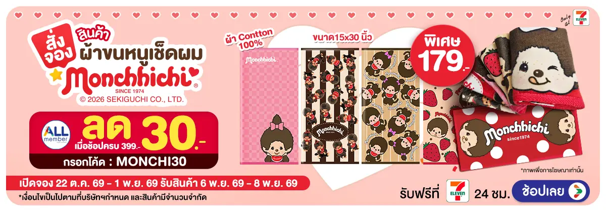 Hero-Pre-Order ผ้าขนหนูเช็ดผม Monchhichi (22 Oct - 1 Nov 26)