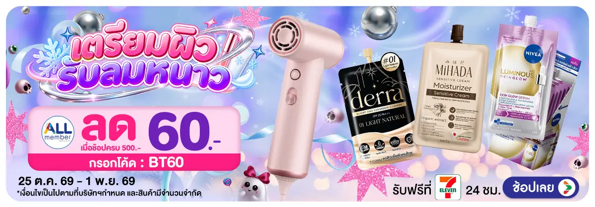 Hero-เตรียมผิว รับลมหนาว (25 Oct - 1 Nov 26)