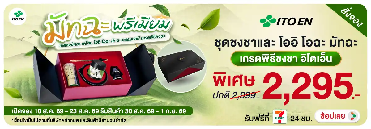 Hero-Drink-Pre-Order ชุดชงชาและโออิ โอฉะมัทฉะ-10-23Aug