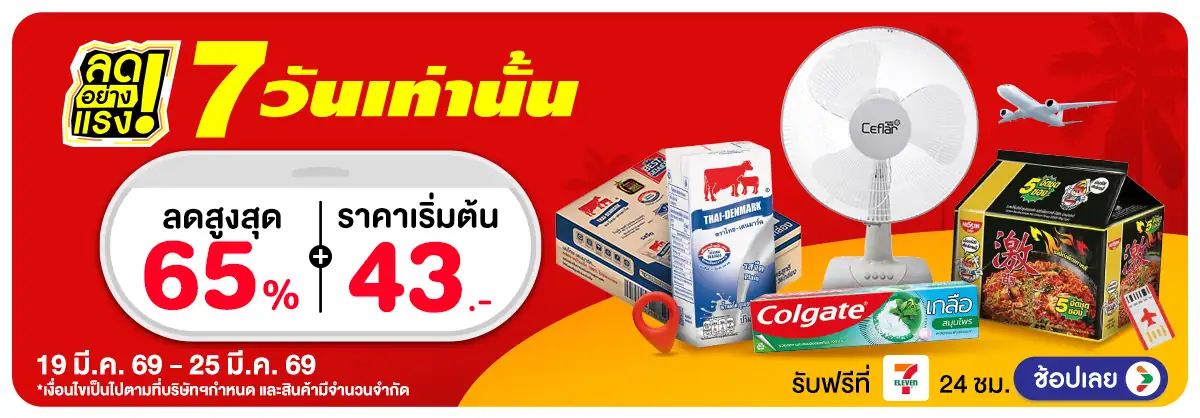 ลดอย่างแรง 7 วัน(660) 19-25.03.26 H12