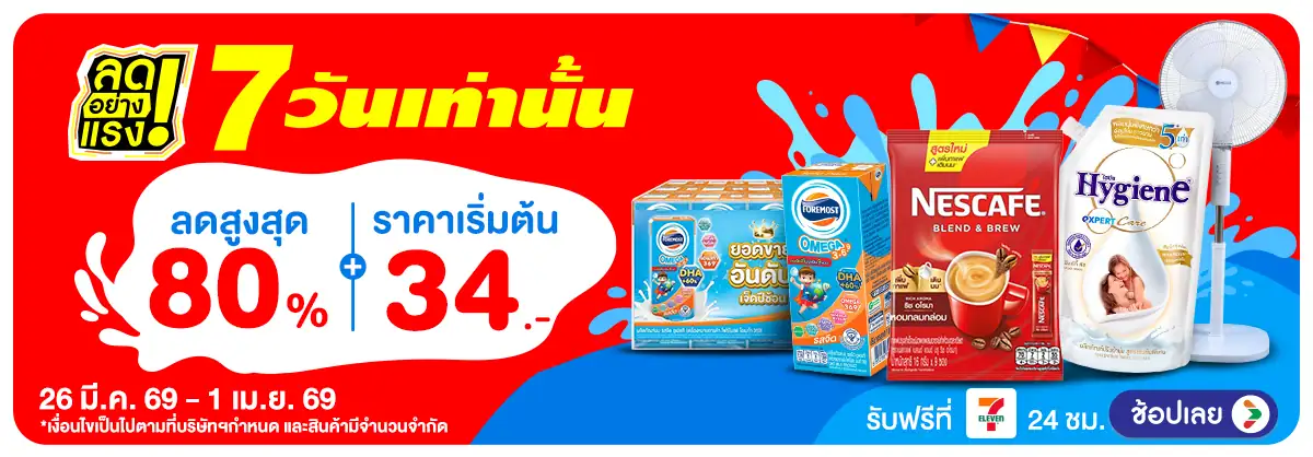 ลดอย่างแรง 7 วัน รอบ(993) 26-01.04.26 H12