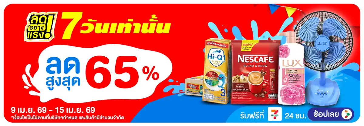 ลดอย่างแรง 7 วัน รอบ(995) 09-15.04.26 H12