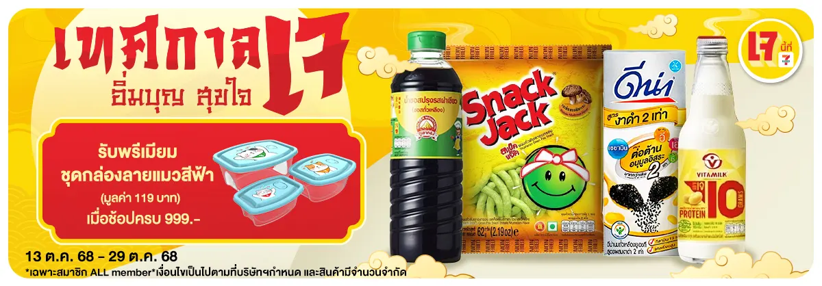 เทศกาลเจ อิ่มบุญ สุขใจ (13 - 29 Oct 25)